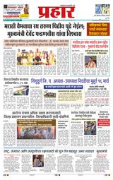 Prahaar Sindhudurg