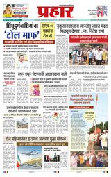 Prahaar Sindhudurg