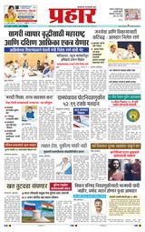 Prahaar Sindhudurg
