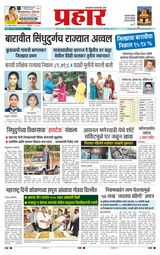 Prahaar Sindhudurg