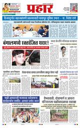 Prahaar Sindhudurg