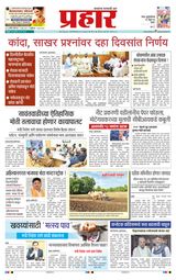 Prahaar Sindhudurg