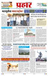 Prahaar Sindhudurg