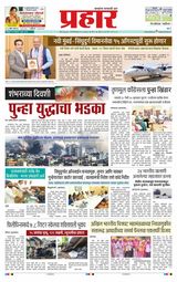 Prahaar Sindhudurg