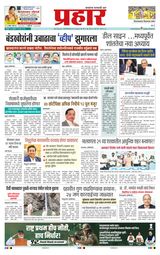 Prahaar Sindhudurg
