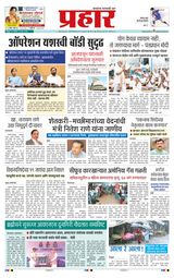 Prahaar Sindhudurg