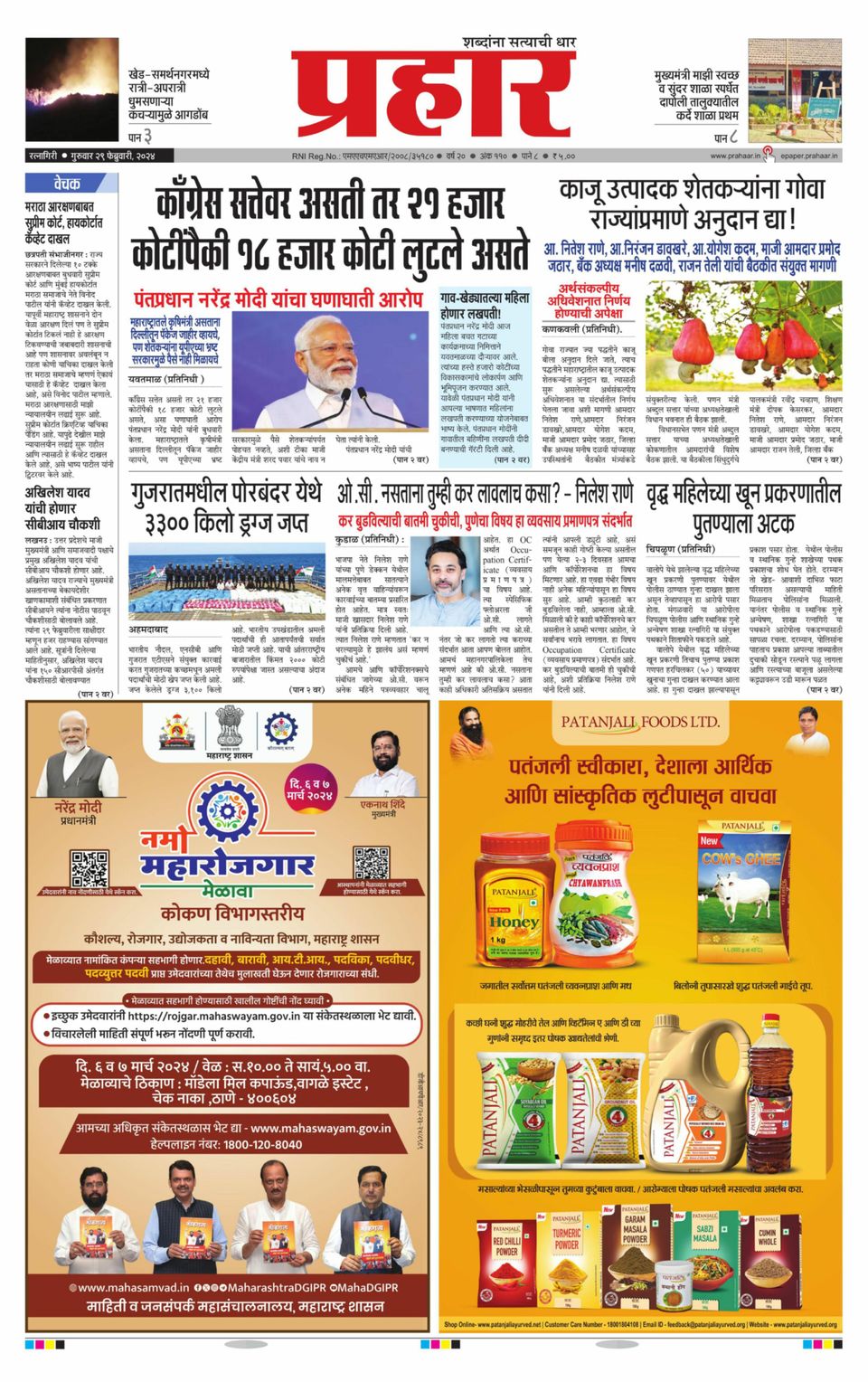 Prahaar Epaper Prahaar Ratnagiri-February 29, 2024 Newspaper - Get your Digital ...