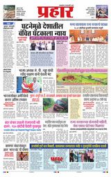 Prahaar Ratnagiri