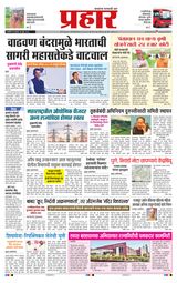 Prahaar Ratnagiri