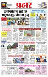 Prahaar Ratnagiri