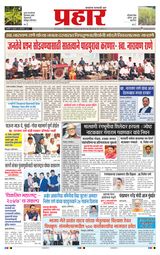 Prahaar Ratnagiri Prahaar Ratnagiri