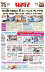 Prahaar Ratnagiri Prahaar Ratnagiri