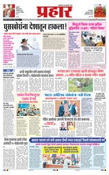 Prahaar Ratnagiri Prahaar Ratnagiri