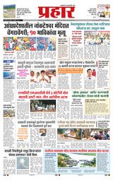 Prahaar Ratnagiri