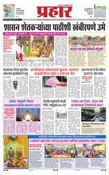 Prahaar Ratnagiri Prahaar Ratnagiri
