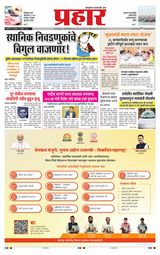 Prahaar Ratnagiri