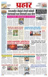 Prahaar Ratnagiri