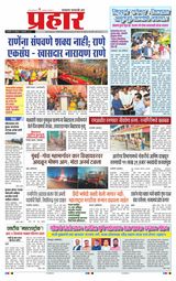 Prahaar Ratnagiri
