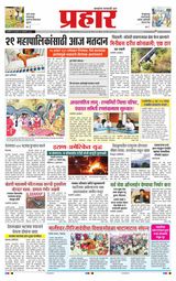 Prahaar Ratnagiri