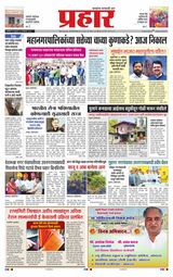 Prahaar Ratnagiri