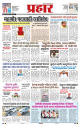 Prahaar Ratnagiri