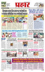 Prahaar Ratnagiri