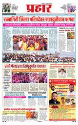 Prahaar Ratnagiri