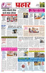 Prahaar Ratnagiri