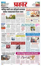 Prahaar Ratnagiri