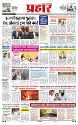 Prahaar Ratnagiri