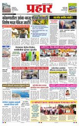Prahaar Ratnagiri