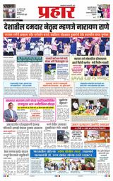 Prahaar Ratnagiri