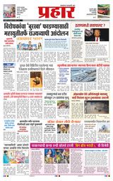 Prahaar Ratnagiri