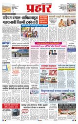 Prahaar Ratnagiri