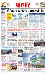 Prahaar Ratnagiri