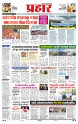 Prahaar Ratnagiri
