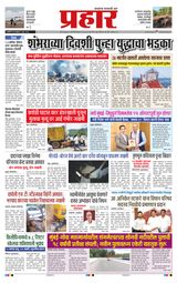Prahaar Ratnagiri
