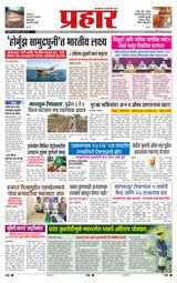 Prahaar Ratnagiri