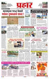 Prahaar Ratnagiri