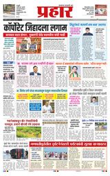 Prahaar Ratnagiri