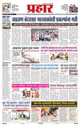 Prahaar Ratnagiri