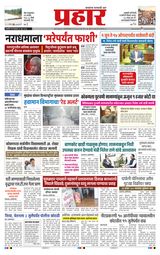Prahaar Ratnagiri