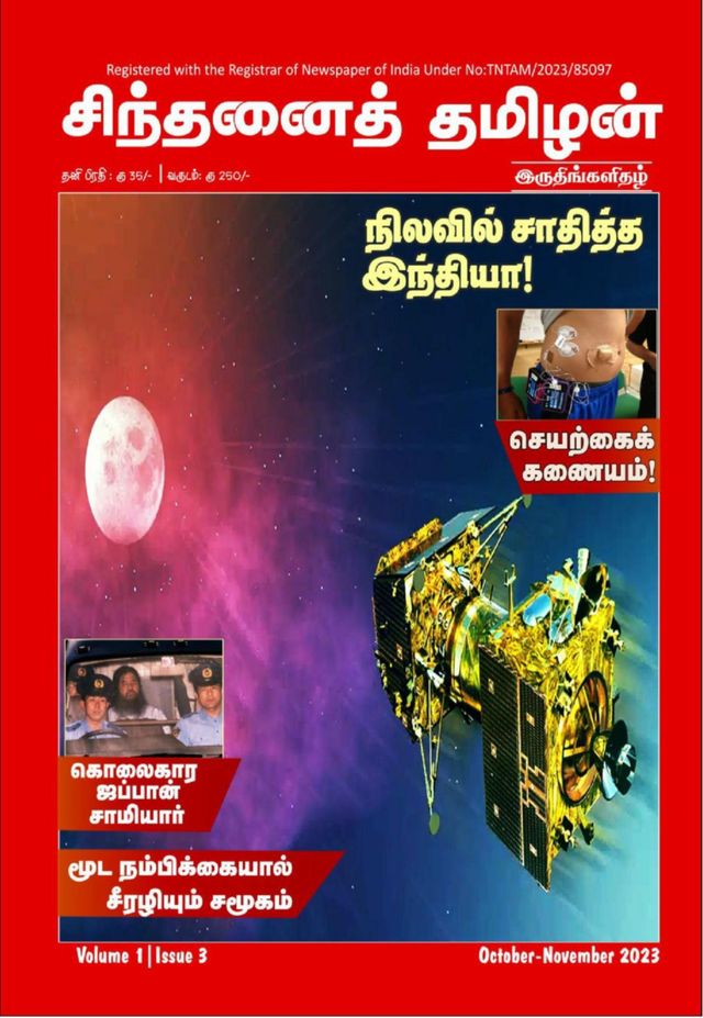 Chinthanai Tamilan