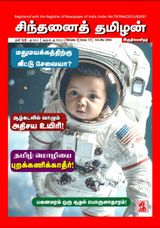Chinthanai Tamilan
