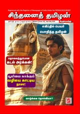Chinthanai Tamilan