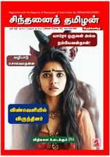 Chinthanai Tamilan