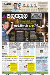 Kannada Prabha Bengaluru