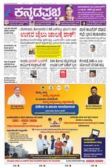 Kannada Prabha Bengaluru