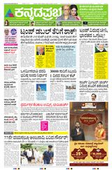 Kannada Prabha Bengaluru