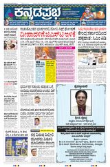 Kannada Prabha Bengaluru
